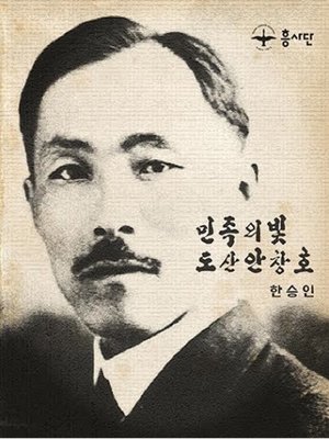 cover image of 민족의 빛 도산 안창호